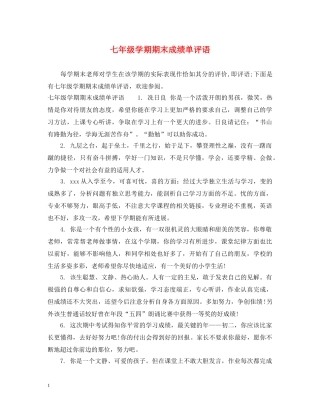 七年级学期期末成绩单评语