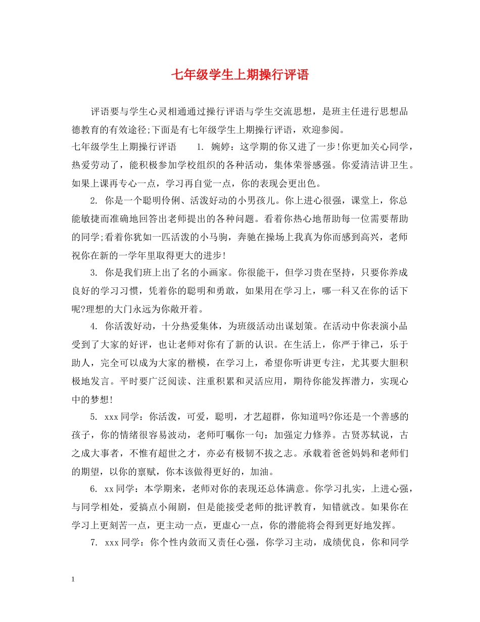 七年级学生上期操行评语_第1页