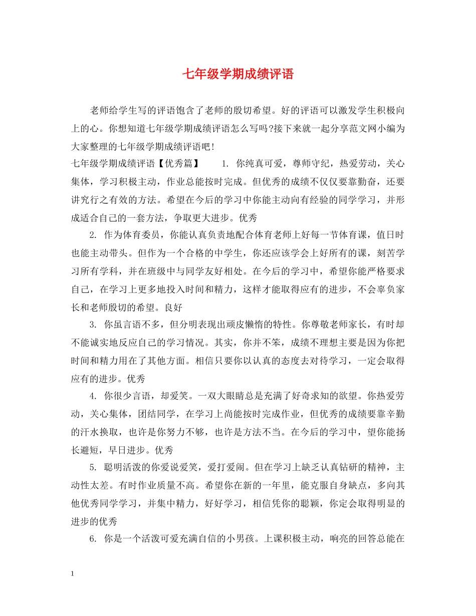七年级学期成绩评语_第1页