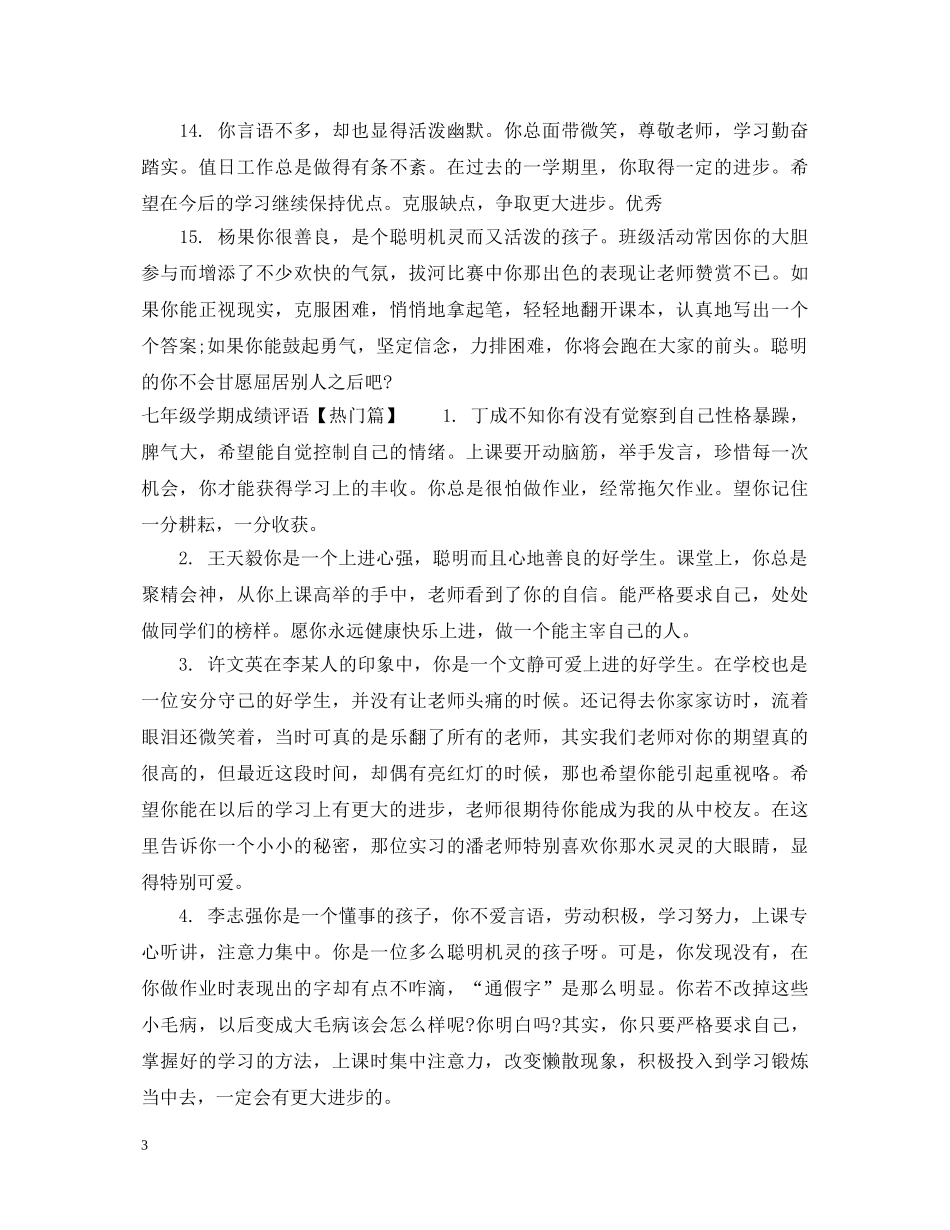 七年级学期成绩评语_第3页