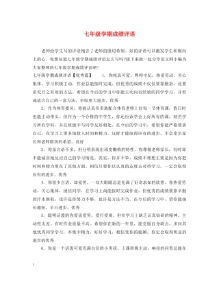 七年级学期成绩评语