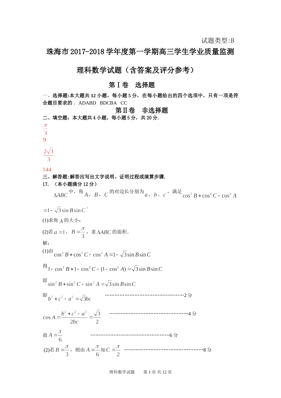 201709珠海一摸理科数学试题含评分参考3_第1页