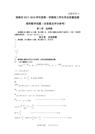 201709珠海一摸理科数学试题含评分参考3