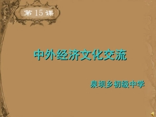 第15课中外经济文化交流