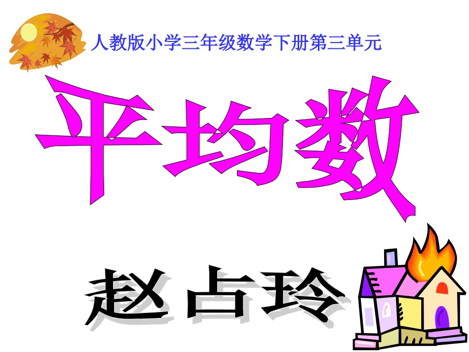 人教版小学数学三年级下册《平均数》PPT_第1页
