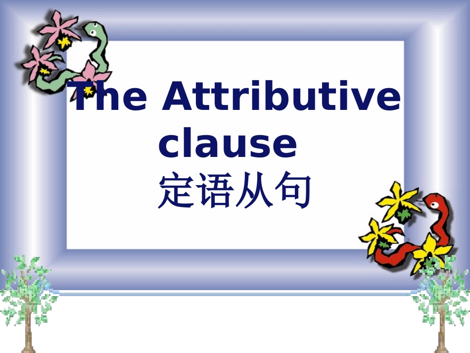 unit7定语从句_第1页