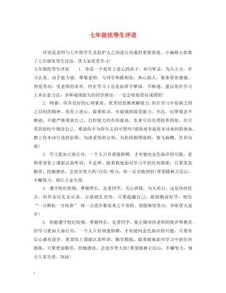 七年级优等生评语