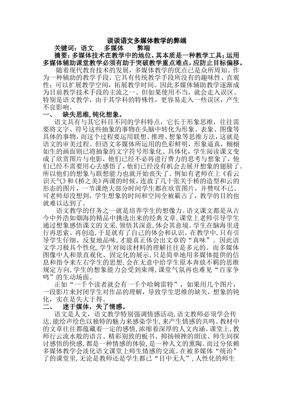 谈语文教学多媒体的弊端_第1页