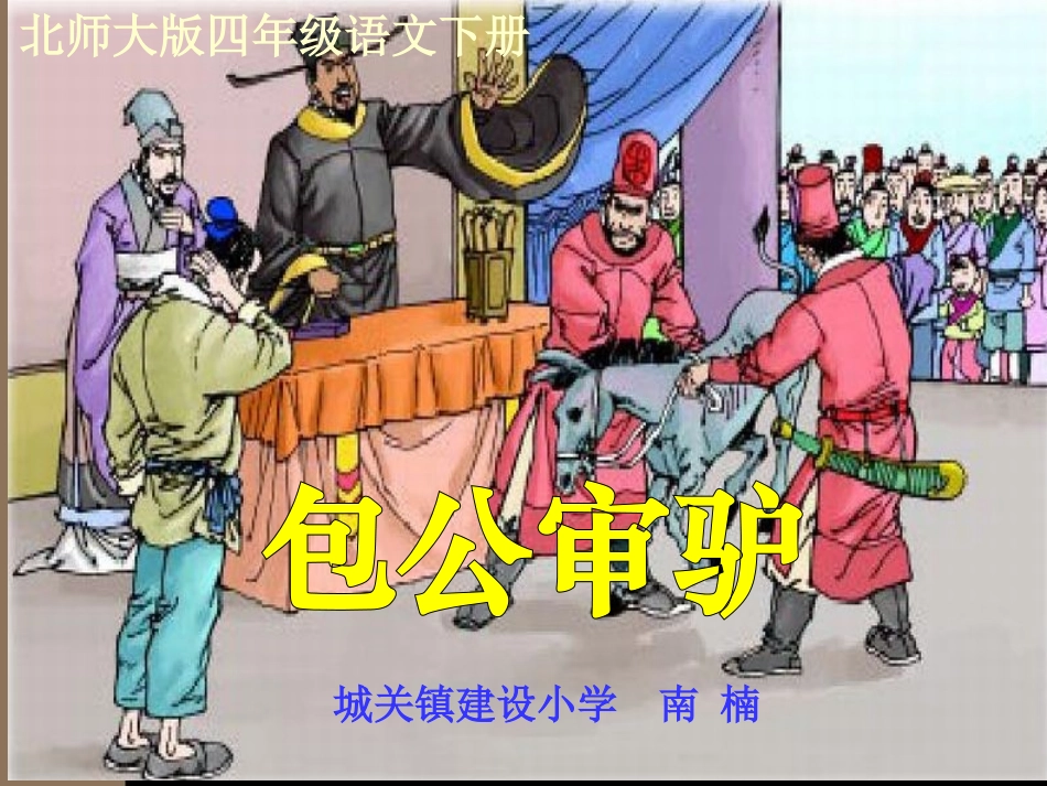 四年级语文下册《包公审驴》_第1页