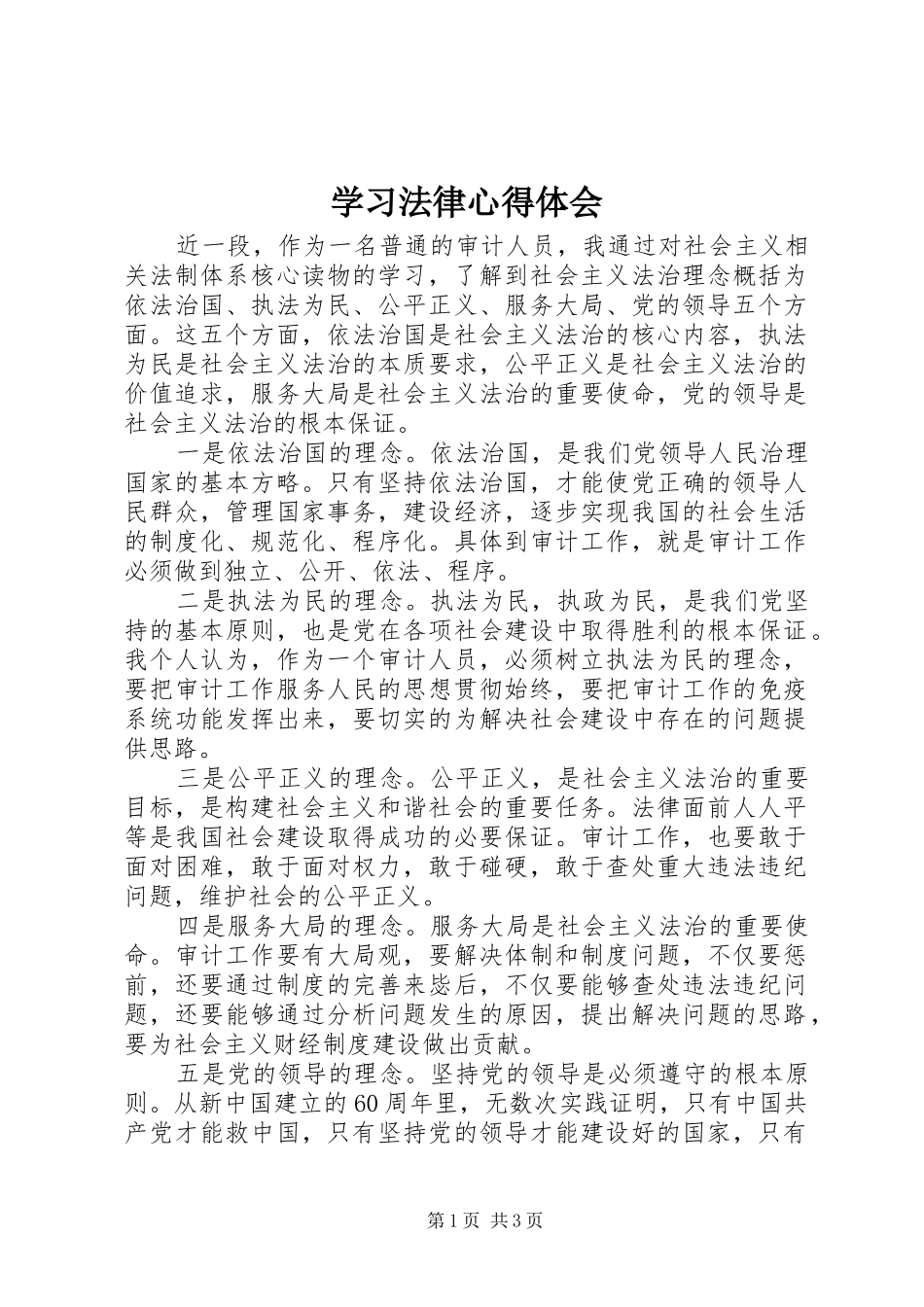 学习法律心得体会_第1页