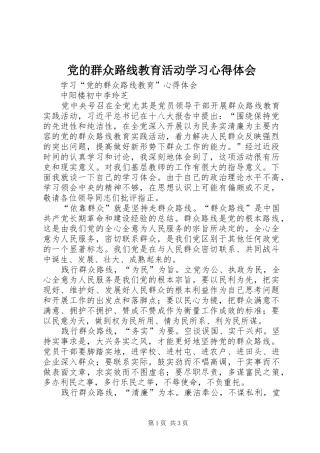 党的群众路线教育活动学习心得体会