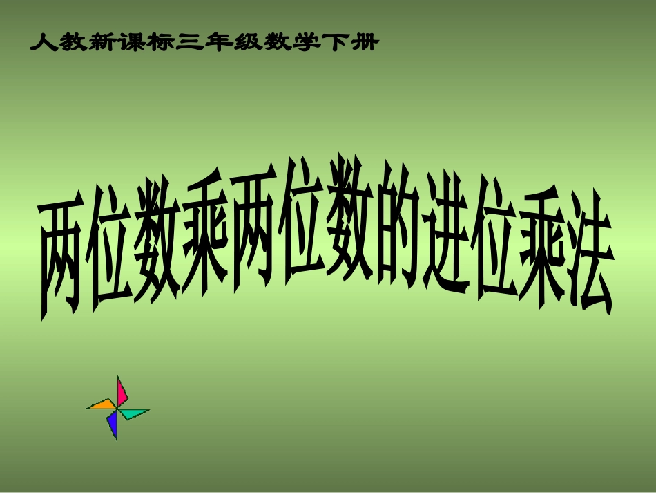 人教2011版小学数学三年级两位数进位乘法_第2页