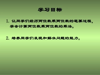 人教2011版小学数学三年级两位数进位乘法