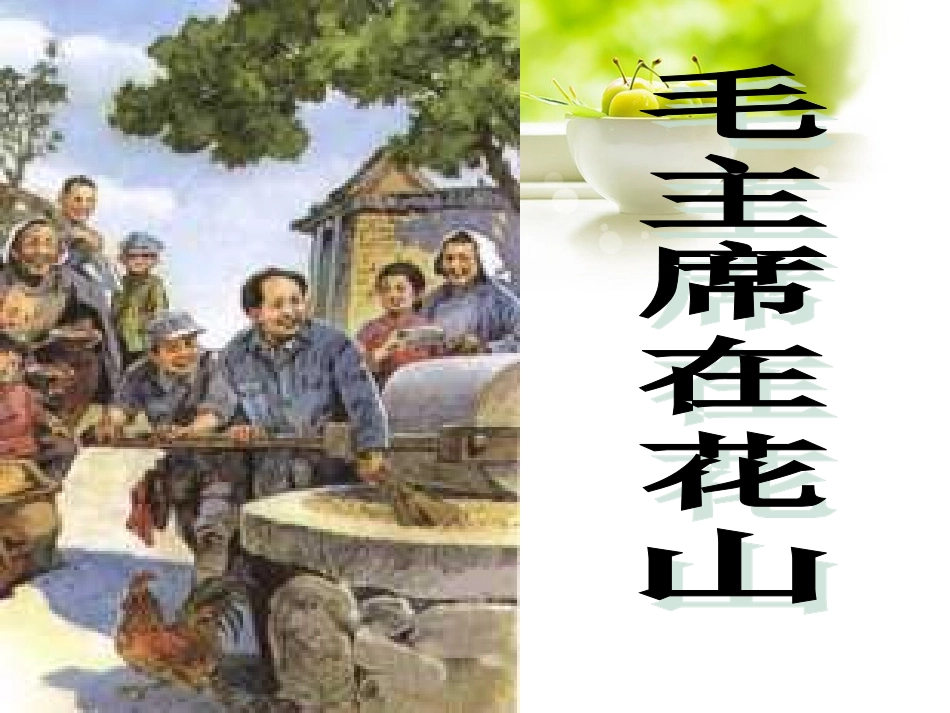 《毛主席在花山》课件4_第1页