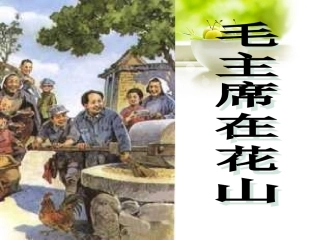 《毛主席在花山》课件4