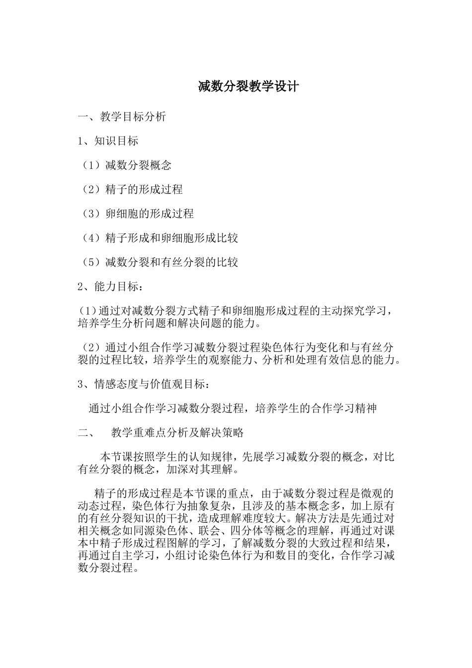 减数分裂教学设计_第1页