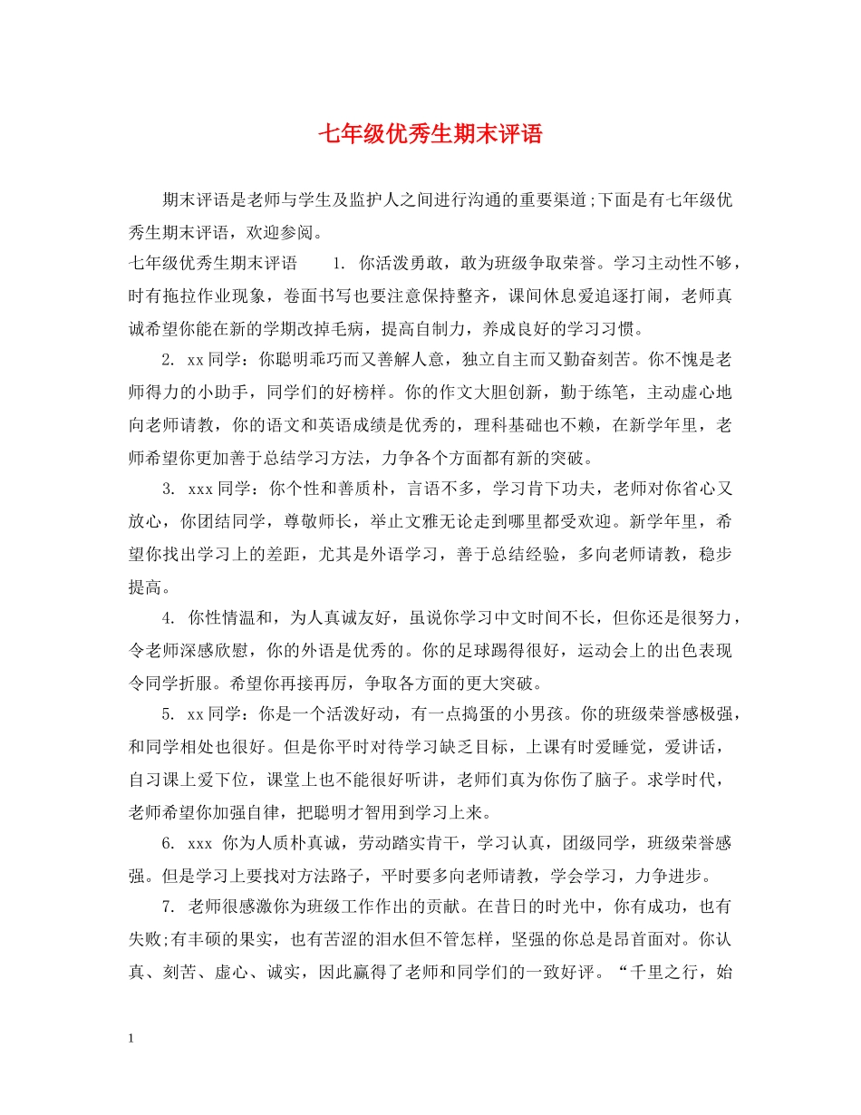 七年级优秀生期末评语_第1页