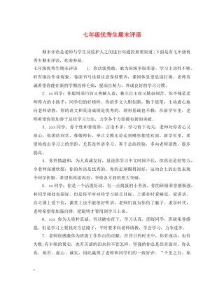 七年级优秀生期末评语