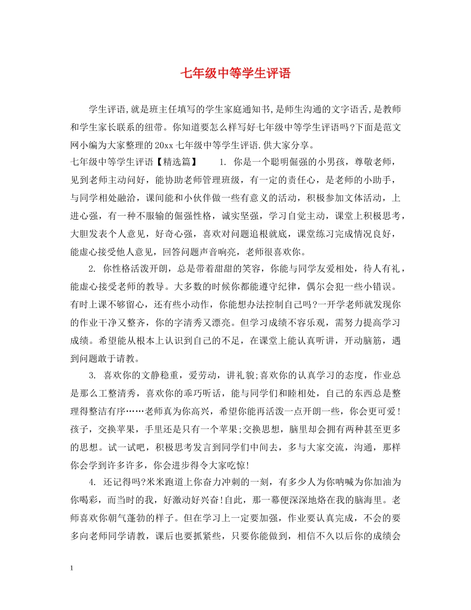 七年级中等学生评语_第1页