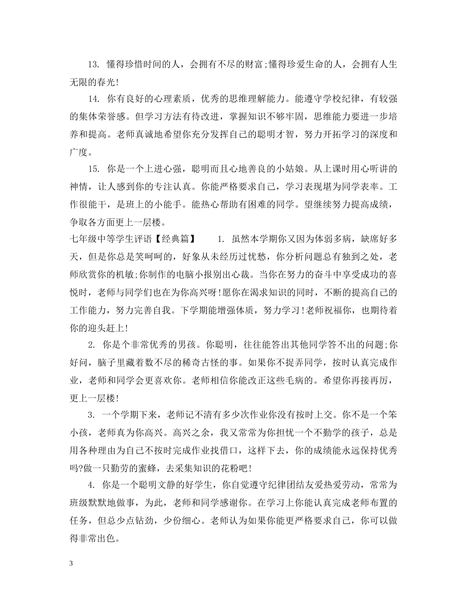 七年级中等学生评语_第3页