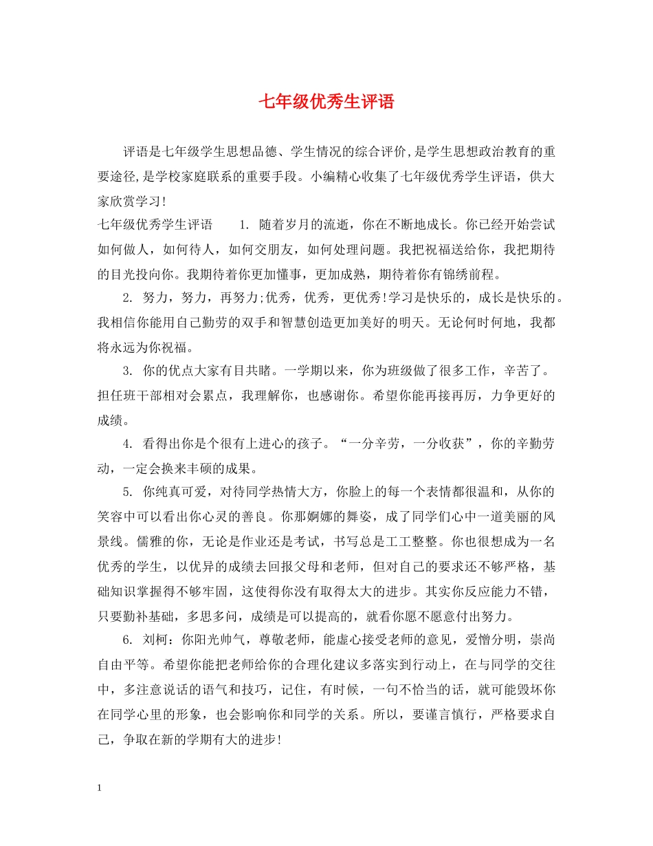 七年级优秀生评语_第1页