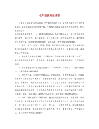 七年级优秀生评语