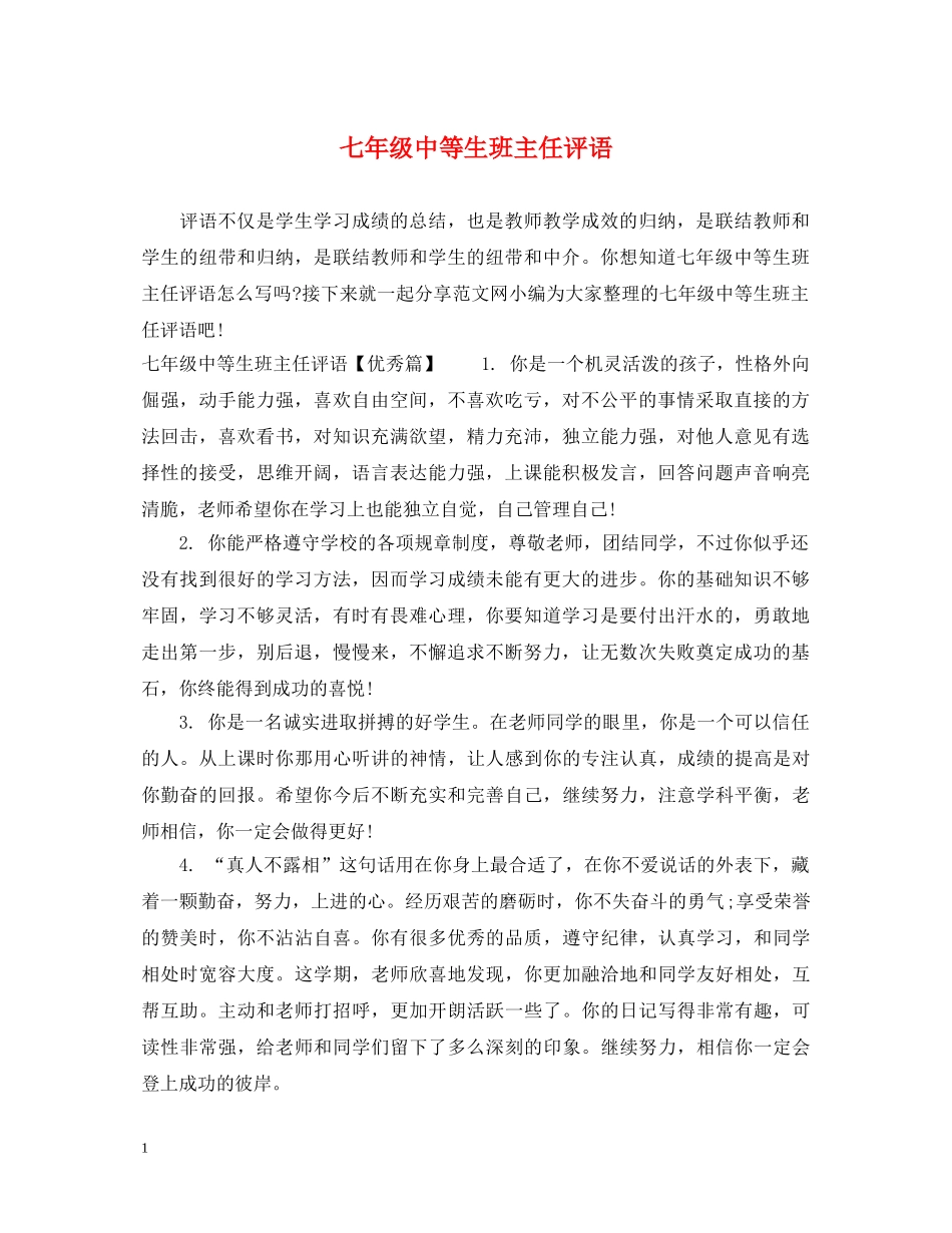 七年级中等生班主任评语_第1页