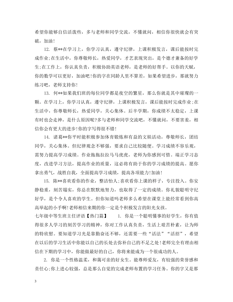 七年级中等生班主任评语_第3页
