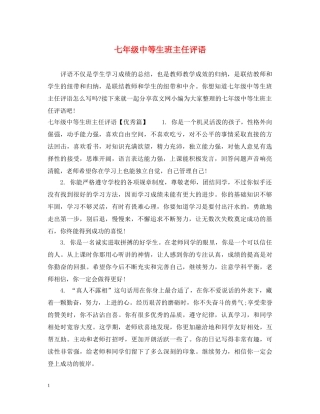 七年级中等生班主任评语