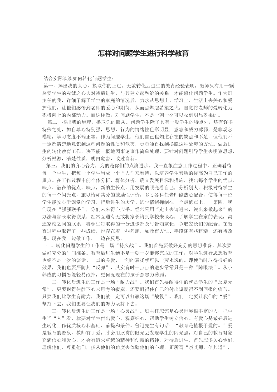 怎样对问题学生进行科学教育_第1页