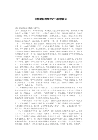 怎样对问题学生进行科学教育