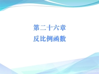 第二十六章-章末总结