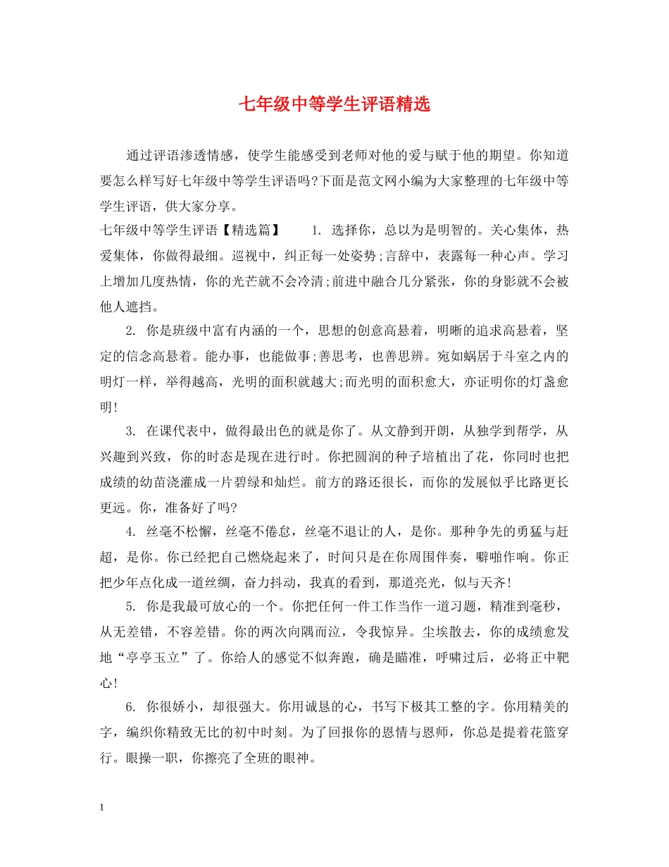 七年级中等学生评语精选_第1页