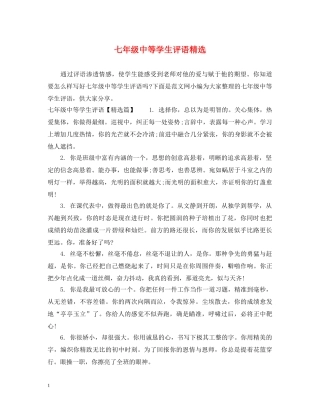 七年级中等学生评语精选