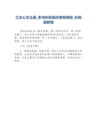 乙女心怎么画_多肉彩铅画步骤有哪些_彩铅画教程