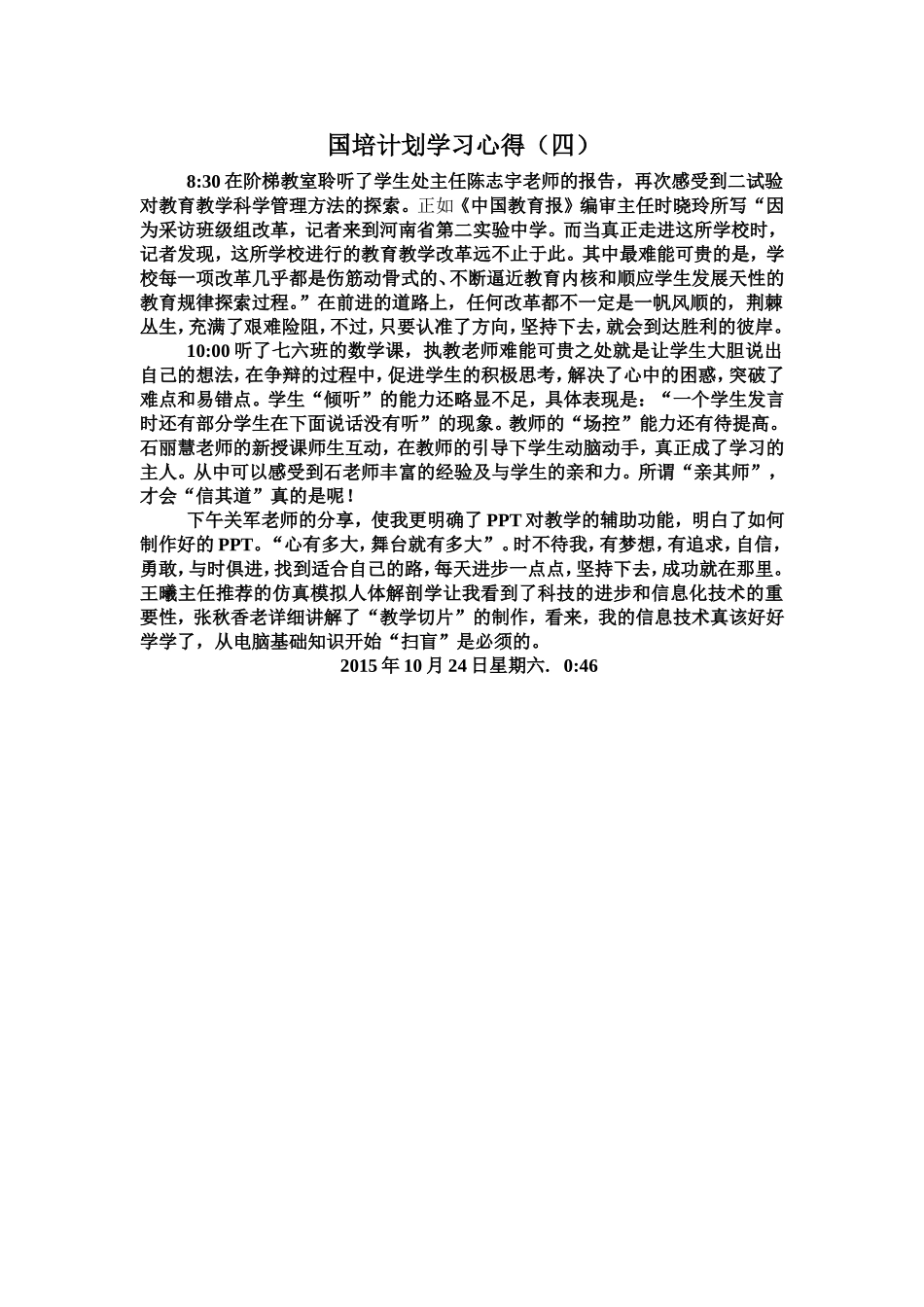 国培计划学习心得(四)10.23_第1页