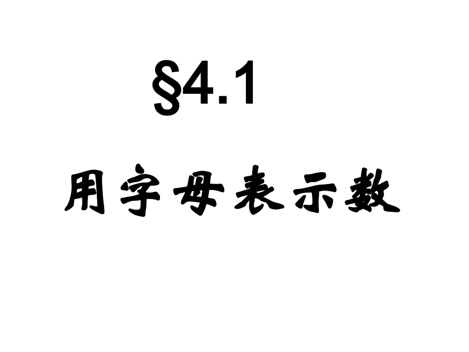JL4.1用字母表示数5_第1页