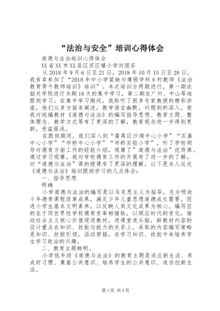 “法治与安全”培训心得体会