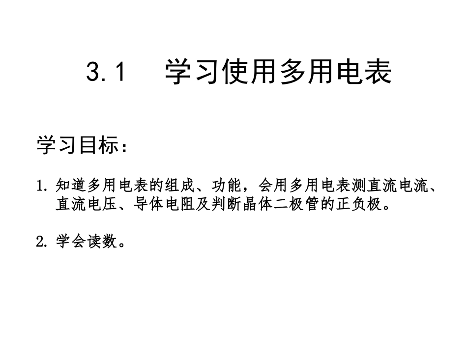 3、1练习使用多用电表_第1页