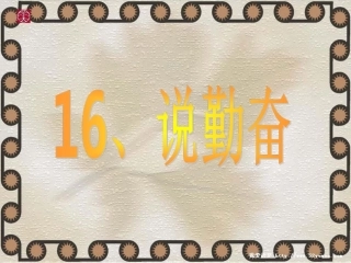 16、说勤奋