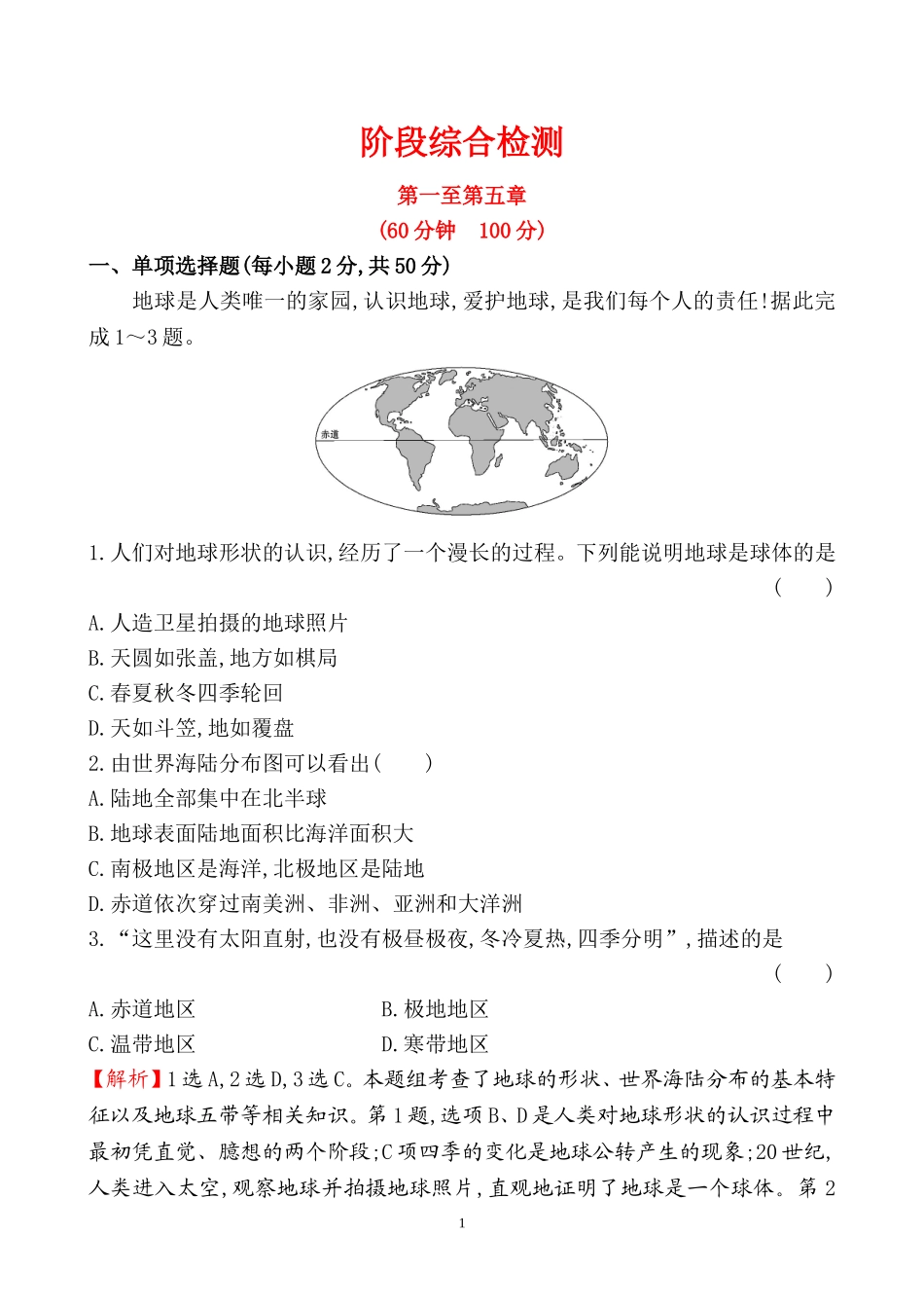 2016初中地理全程复习方略：阶段综合检测(第一至第五章)_第1页