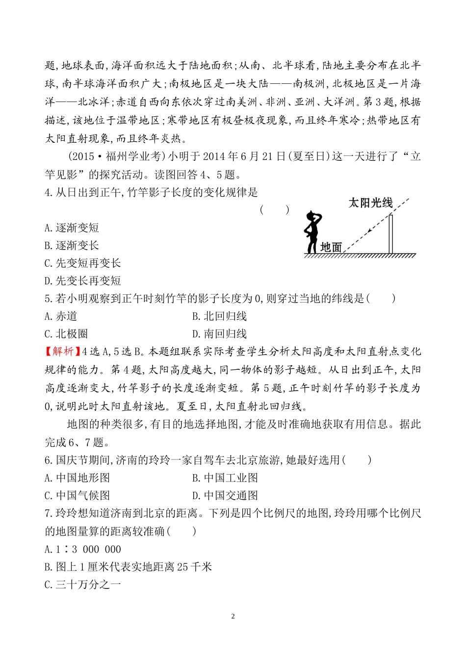 2016初中地理全程复习方略：阶段综合检测(第一至第五章)_第2页