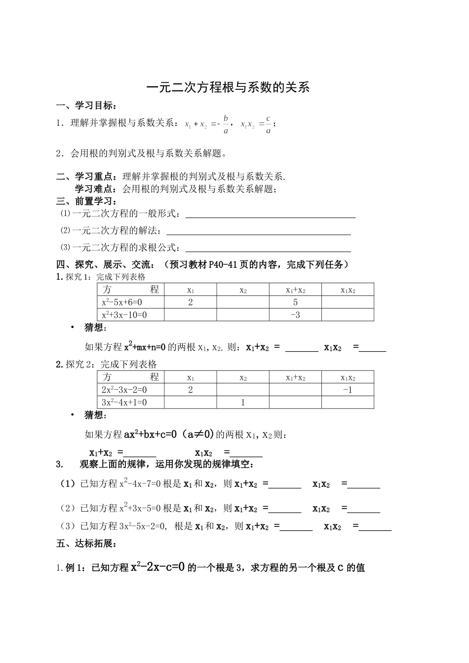 一元二次方程根与系数的关系导学案_第1页