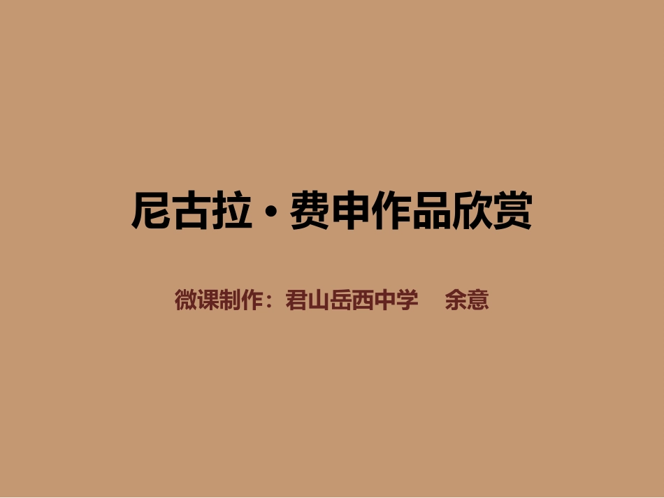 岳西余意PPT作业_第2页