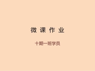 岳西余意PPT作业
