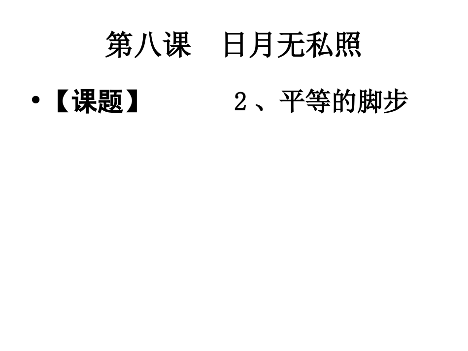 第13课时第八课2_第1页