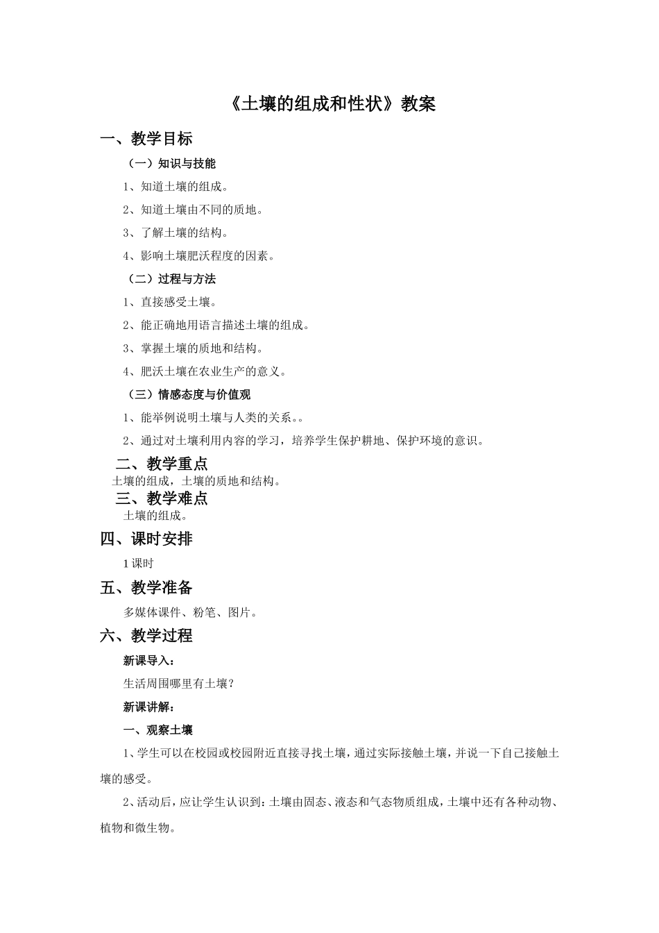 《土壤的组成和性状》教案2_第1页