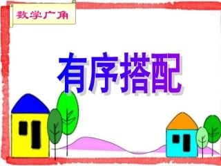 数学广角-(7)