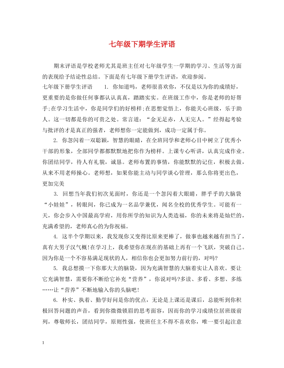 七年级下期学生评语_第1页