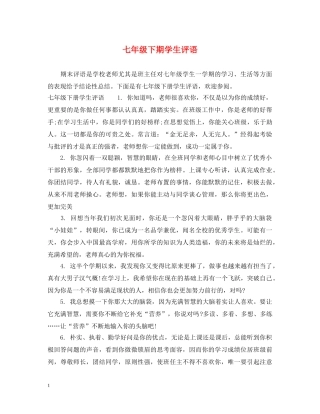 七年级下期学生评语